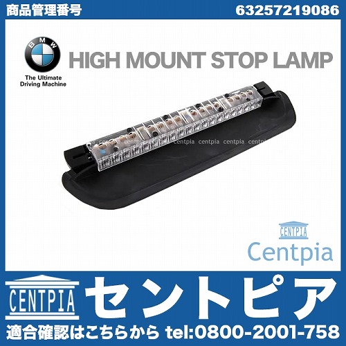 純正 ハイマウントストップランプ BMW [63257219086]
