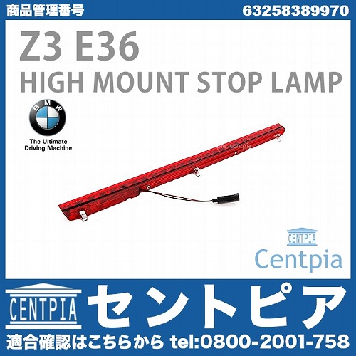 純正 ハイマウントストップランプ BMW [63258389970]