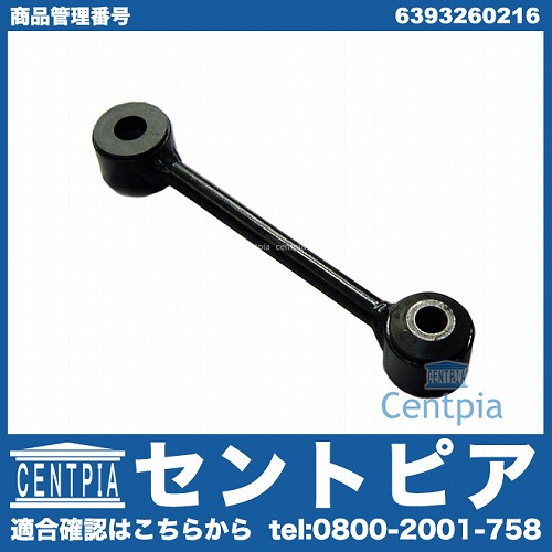 スタビリンクロッド リア 左右共通 メルセデスベンツ [6393260216]