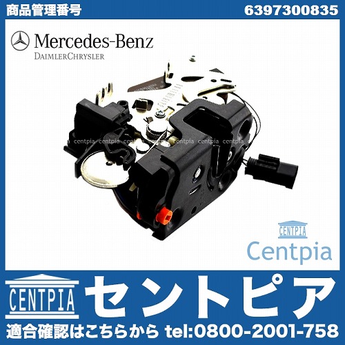 純正 ドアロック アクチュエーター リア 左側 メルセデスベンツ [6397300835]