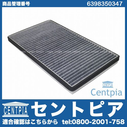 エアコンフィルター(チャコール) メルセデスベンツ [6398350347]