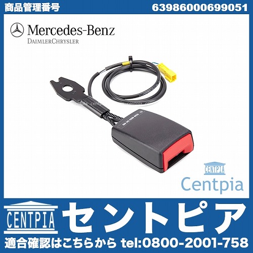 純正 シートベルトバックル メルセデスベンツ [63986000699051]