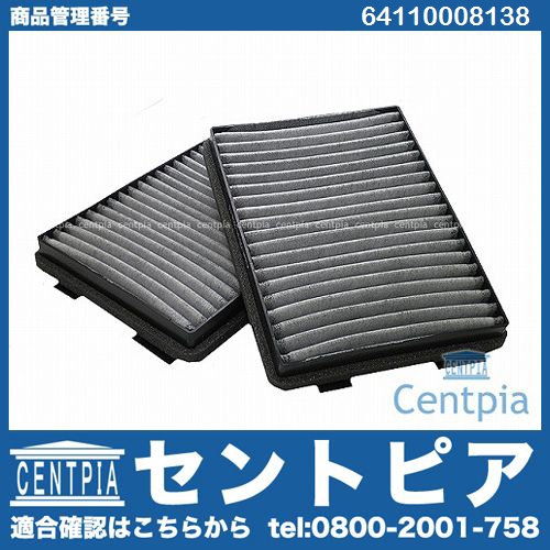 エアコンフィルター(チャコール) BMW [64110008138]