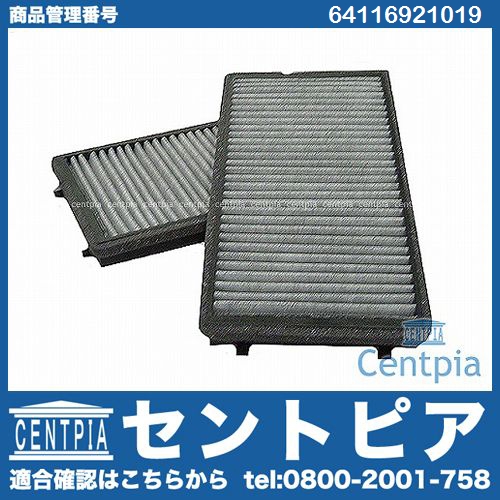 エアコンフィルター(チャコール) BMW [64116921019]