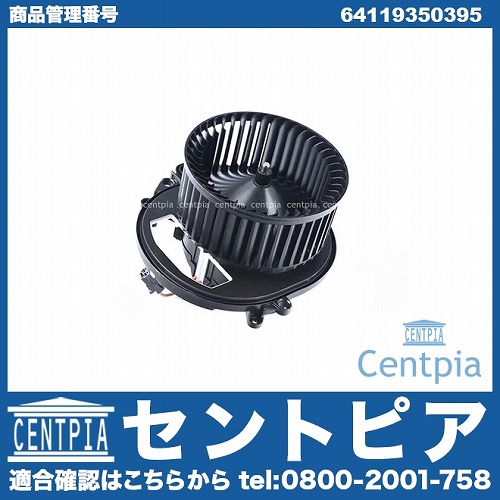 エアコンブロアモーター(ファン) BMW [64119350395]