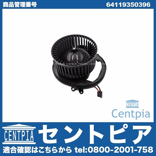 エアコンブロアモーター(ファン) BMW [64119350396]