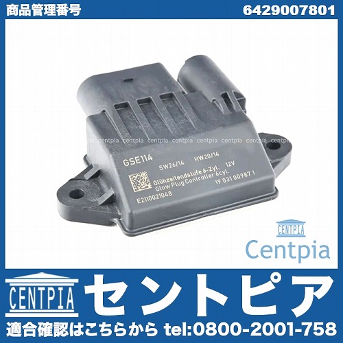 グロータイムユニット(スチール仕様グロー・プラグ用) メルセデスベンツ [6429007801]