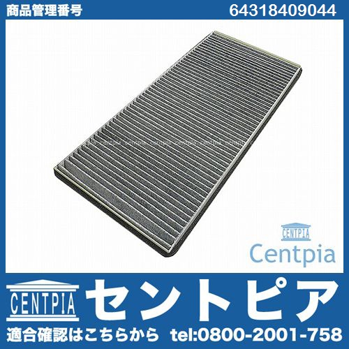 エアコンフィルター(チャコール) BMW [64318409044]