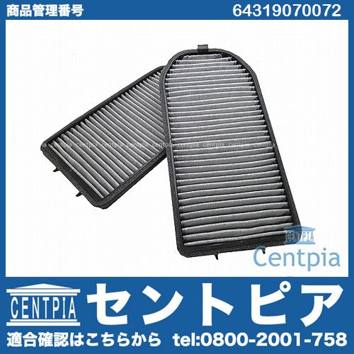 エアコンフィルター(チャコール) BMW [64319070072]