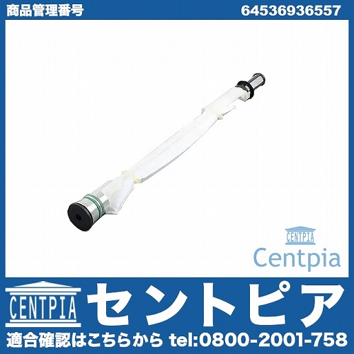 エアコンリキッドタンク(レシーバー) BMW [64536936557]