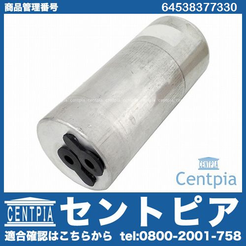 エアコンリキッドタンク(レシーバー) BMW [64538377330]