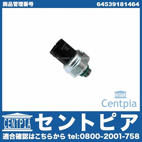 エアコン圧力センサー(スラストセンサー) BMW [64539181464]