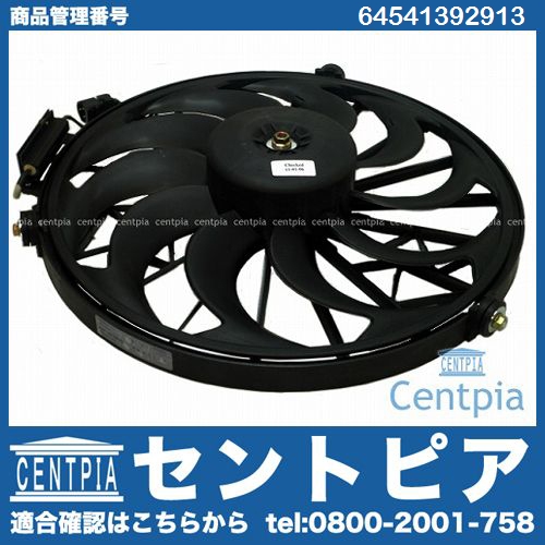 ラジエター電動ファンモーター(ラジエターファン) BMW [64541392913]