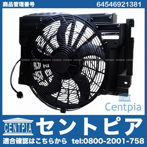 ラジエター電動ファンモーター(ラジエターファン) BMW [64546921381]