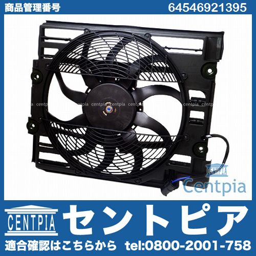 ラジエター電動ファンモーター(ラジエターファン) BMW [64546921395]