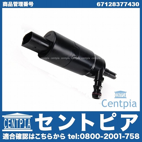 ヘッドライトウォッシャーポンプ(ウォッシャーモーター) BMW [67128377430]
