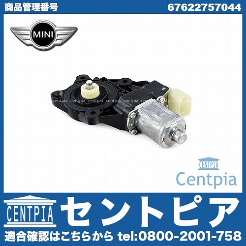 純正 パワーウインドウレギュレーターモーター 右側 MINI(ミニ) [67622757044]