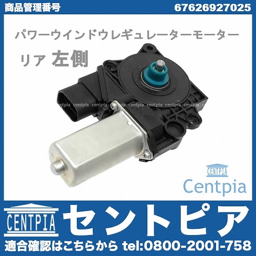パワーウインドウレギュレーターモーター リア 左側 BMW [67626927025]