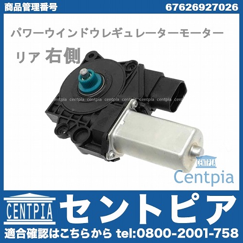 純正 パワーウインドウレギュレーターモーター リア 右側 BMW [67626927026]