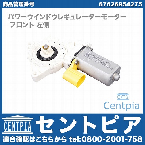 純正 パワーウインドウレギュレーターモーター フロント 左側 MINI(ミニ) [67626954275]