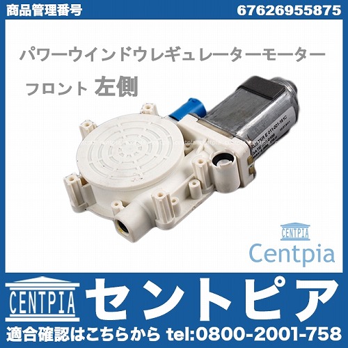 パワーウインドウレギュレーターモーター フロント 左側 MINI(ミニ) [67626955875]