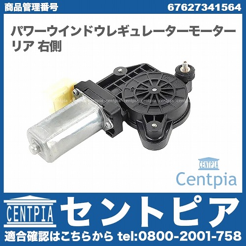 純正 パワーウインドウレギュレーターモーター リア 右側 BMW [67627341564]