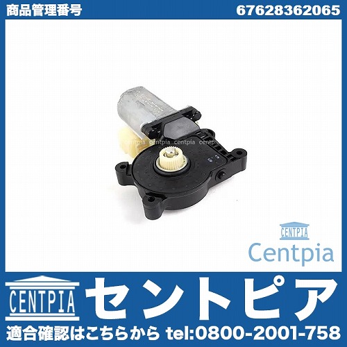 パワーウインドウレギュレーターモーター リア 右側 BMW [67628362065]