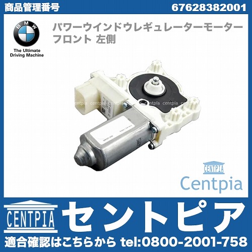 純正 パワーウインドウレギュレーターモーター フロント 左側 BMW [67628382001]