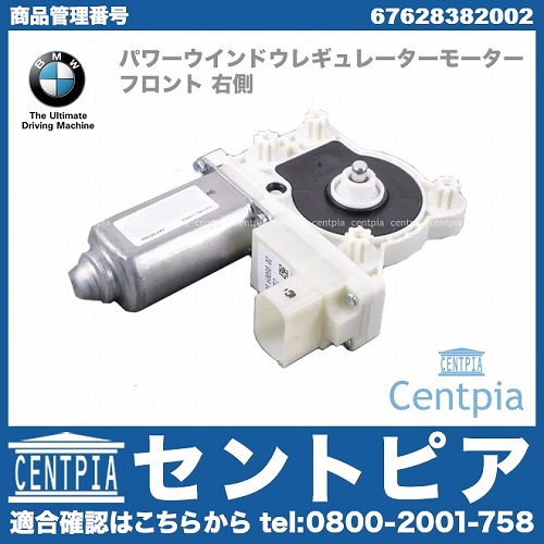 純正 パワーウインドウレギュレーターモーター フロント 右側 BMW [67628382002]