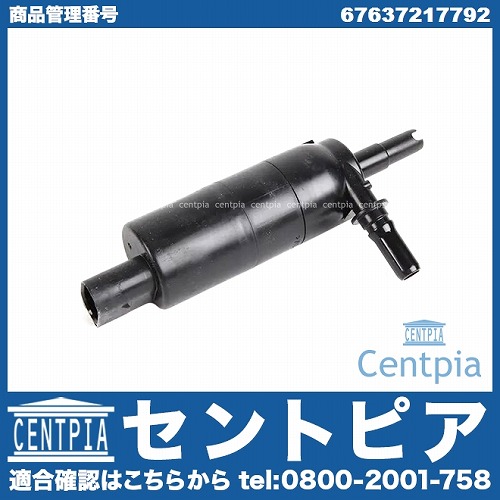ヘッドライトウォッシャーポンプ(ウォッシャーモーター) BMW [67637217792]