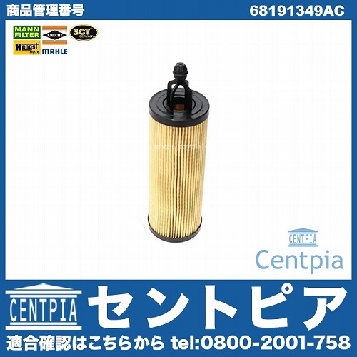オイルフィルター JEEP(ジープ) [68191349AC]
