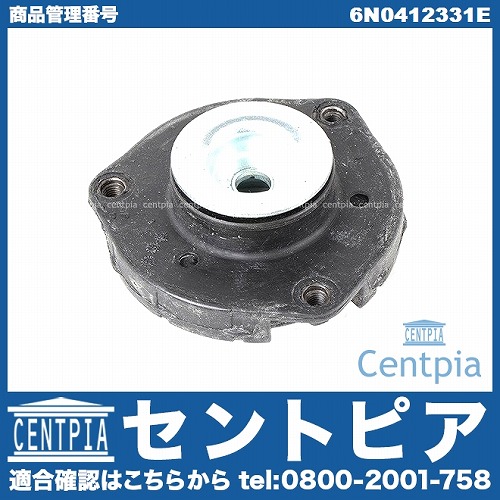 アッパーマウント フロント 左右共通 VW(フォルクスワーゲン) [6N0412331E]