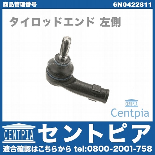 タイロッドエンド 左側 VW(フォルクスワーゲン) [6N0422811]