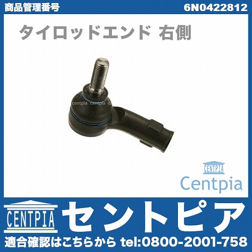 タイロッドエンド 右側 VW(フォルクスワーゲン) [6N0422812]