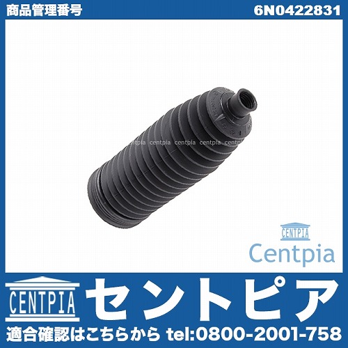 ステアリング ラックブーツ VW(フォルクスワーゲン) [6N0422831]