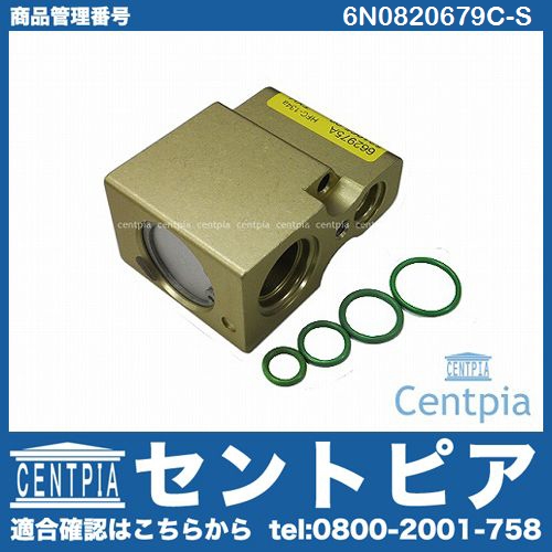 エアコンエキスパンションバルブ&Oリングセット VW(フォルクスワーゲン) [6N0820679C-S]