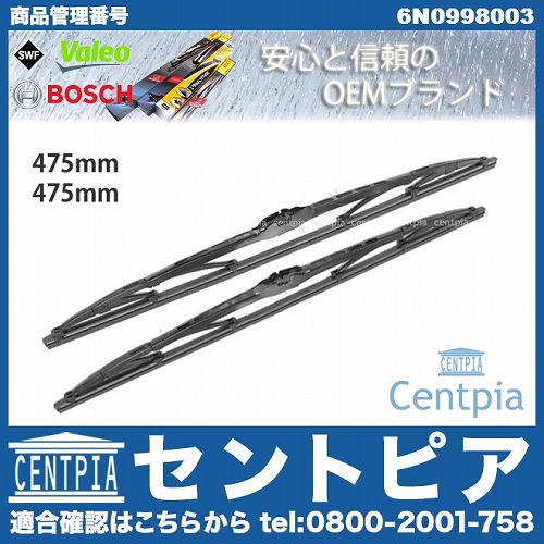 ワイパーブレード 左右セット フロント用 VW(フォルクスワーゲン) [6N0998003]