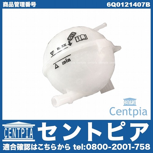ラジエターリザーバーサブタンク(サブタンク) VW(フォルクスワーゲン) [6Q0121407B]