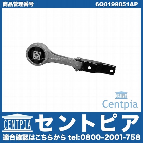 エンジンマウント AUDI(アウディ) [6Q0199851AP]