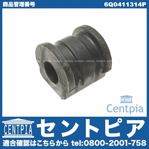 純正 スタビライザーブッシュ フロント 左右共通 VW(フォルクスワーゲン) [6Q0411314P]