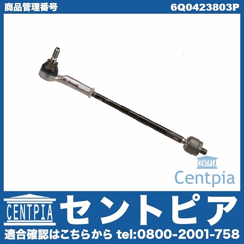 タイロッド(ラックエンド)ASSY フロント 左側 VW(フォルクスワーゲン) [6Q0423803P]