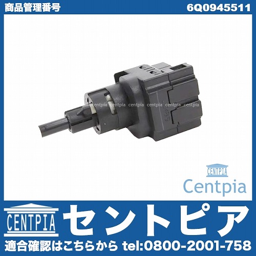 ストップランプスイッチ VW(フォルクスワーゲン) [6Q0945511]