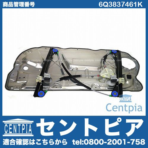 パワーウインドウレギュレーター フロント 左側 VW(フォルクスワーゲン) [6Q3837461K]