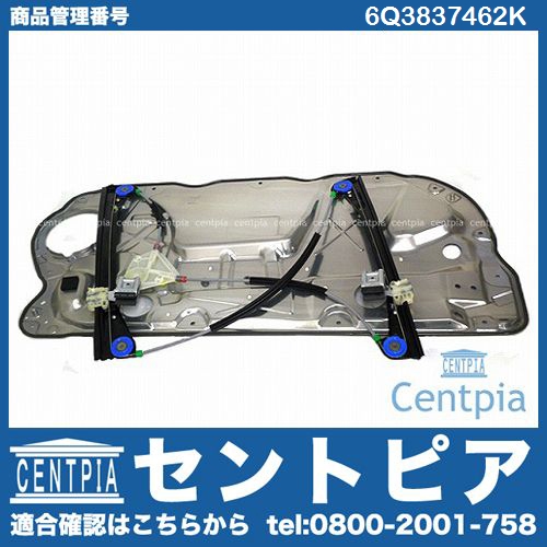 パワーウインドウレギュレーター フロント 右側 VW(フォルクスワーゲン) [6Q3837462K]
