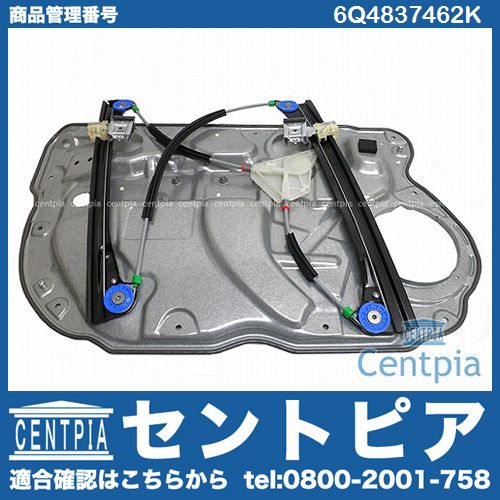 パワーウインドウレギュレーター フロント 右側 VW(フォルクスワーゲン) [6Q4837462K]