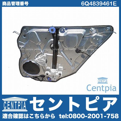 パワーウインドウレギュレーター リア 左側 VW(フォルクスワーゲン) [6Q4839461E]