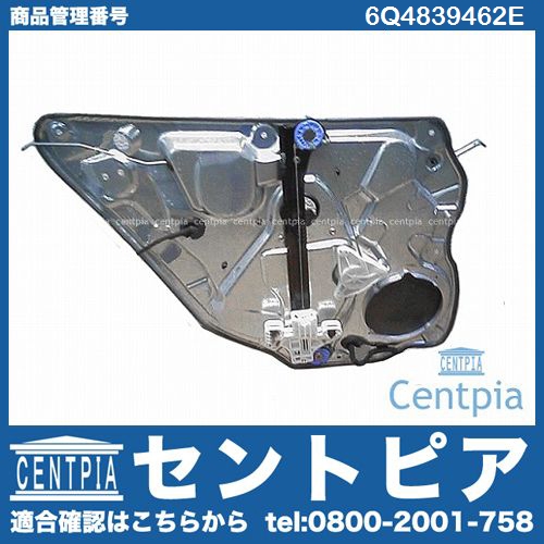 パワーウインドウレギュレーター リア 右側 VW(フォルクスワーゲン) [6Q4839462E]