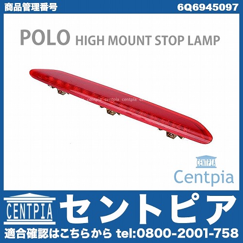 ハイマウントストップランプ VW(フォルクスワーゲン) [6Q6945097]