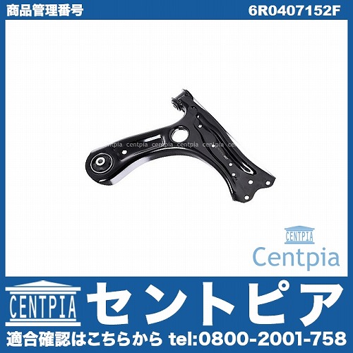 ロアアーム(コントロールアーム) フロント 右側 AUDI(アウディ) [6R0407152F]