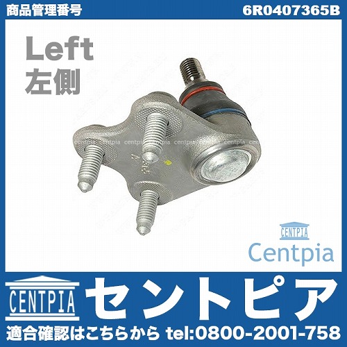 ロアアームボールジョイント 左側 VW(フォルクスワーゲン) [6R0407365B]